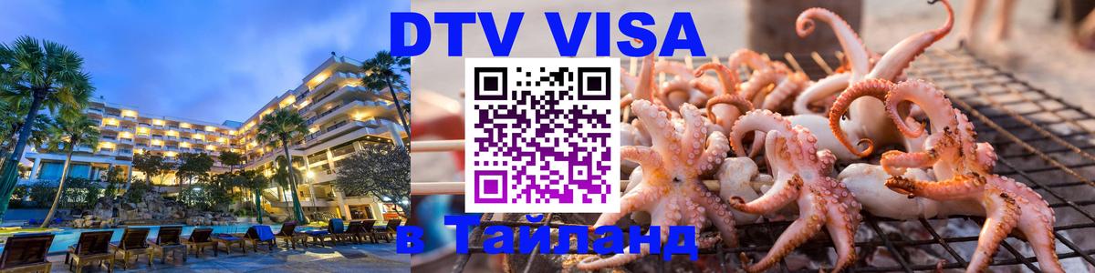 Сколько стоит виза DTV в Тайланд 